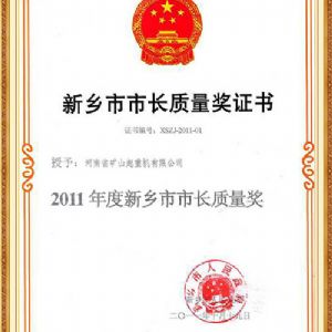 新乡市市长质量奖