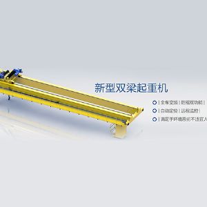 新型双梁桥式起重机